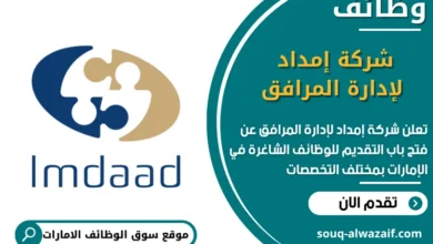 فرص عمل شركة إمداد لإدارة المرافق في الامارات