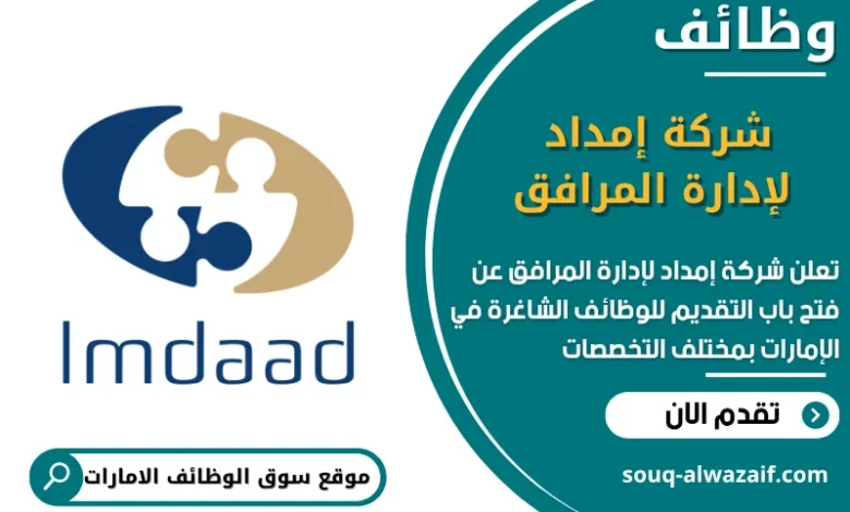 فرص عمل شركة إمداد لإدارة المرافق في الامارات
