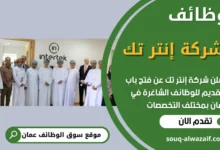 فرص عمل في شركة إنتر تك في عمان