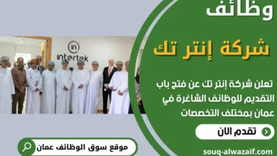 فرص عمل في شركة إنتر تك في عمان