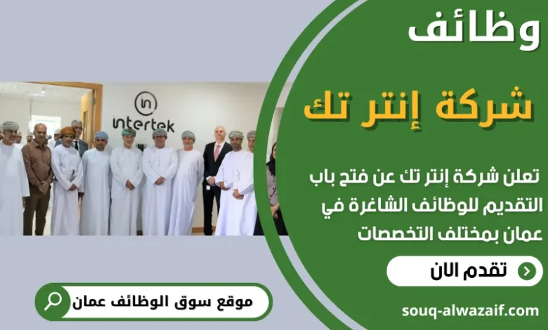 فرص عمل في شركة إنتر تك في عمان