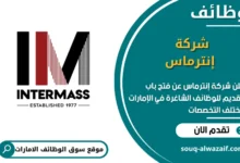 فرص عمل شركة إنترماس في الامارات