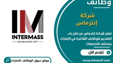 فرص عمل شركة إنترماس في الامارات