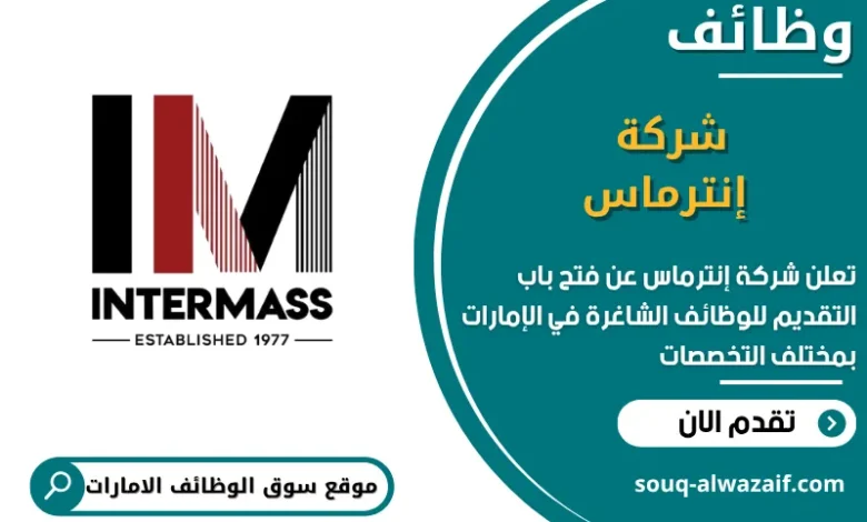 فرص عمل شركة إنترماس في الامارات