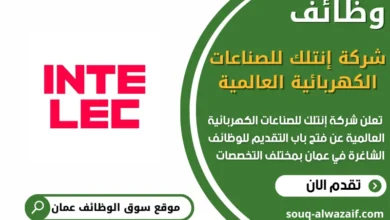 فرص عمل في شركة إنتلك للصناعات الكهربائية العالمية في عمان