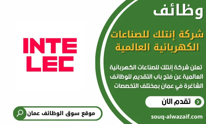 فرص عمل في شركة إنتلك للصناعات الكهربائية العالمية في عمان