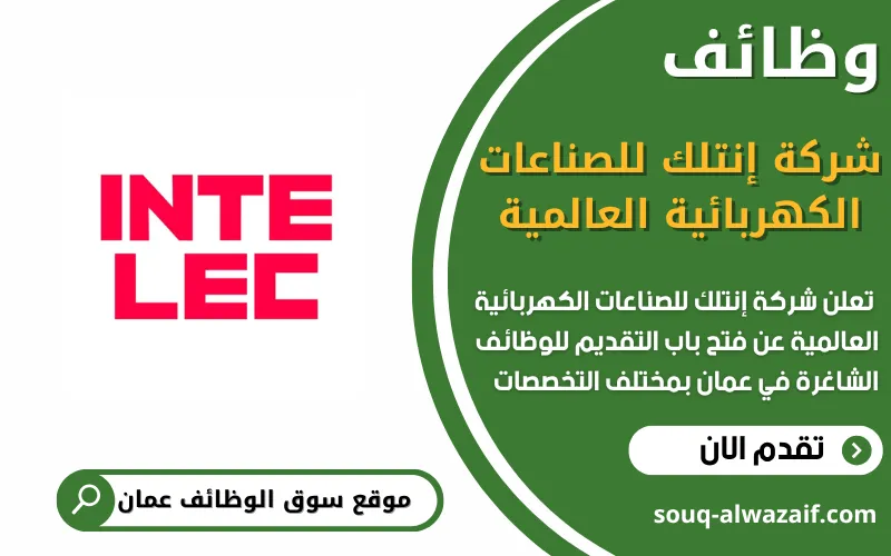 تعلن شركة إنتلك للصناعات الكهربائية العالمية INTELEC عن وظائف شاغرة في عمان