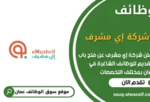 وظائف شركة إي مشرف في عمان