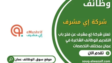 وظائف شركة إي مشرف في عمان