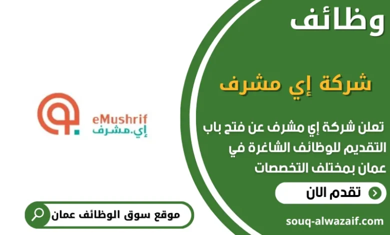 وظائف شركة إي مشرف في عمان
