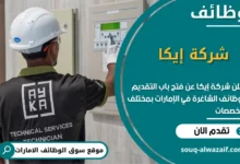 فرص عمل شركة إيكا في الامارات