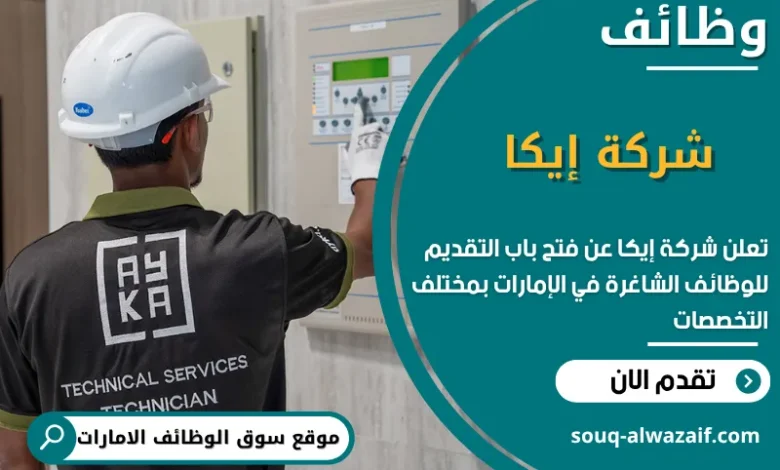 فرص عمل شركة إيكا في الامارات