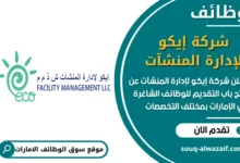 فرص عمل شركة إيكو لإدارة المنشآت في الامارات