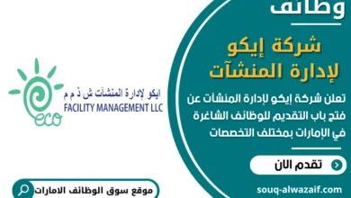 فرص عمل شركة إيكو لإدارة المنشآت في الامارات