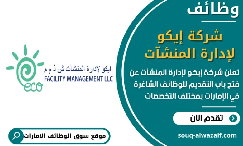 فرص عمل شركة إيكو لإدارة المنشآت في الامارات