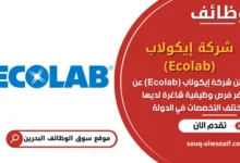 فرص عمل شركة إيكولاب (Ecolab) في البحرين