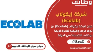 فرص عمل شركة إيكولاب (Ecolab) في البحرين