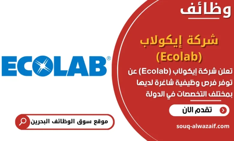 فرص عمل شركة إيكولاب (Ecolab) في البحرين