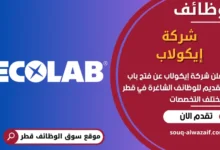 فرص عمل شركة إيكولاب في قطر