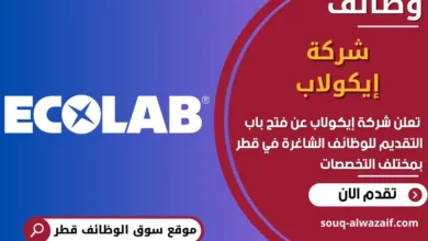 فرص عمل شركة إيكولاب في قطر