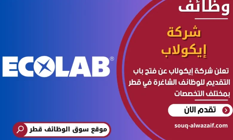 فرص عمل شركة إيكولاب في قطر