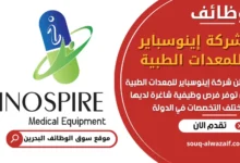 فرص عمل شركة إينوسباير للمعدات الطبية في البحرين