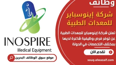 فرص عمل شركة إينوسباير للمعدات الطبية في البحرين