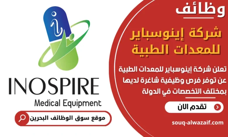 فرص عمل شركة إينوسباير للمعدات الطبية في البحرين
