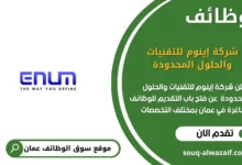 وظائف شركة إينوم للتقنيات والحلول المحدودة في عمان