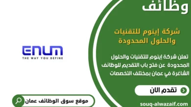 وظائف شركة إينوم للتقنيات والحلول المحدودة في عمان