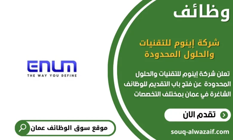 وظائف شركة إينوم للتقنيات والحلول المحدودة في عمان