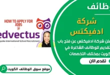 فرص عمل في شركة ادفيكتس في الكويت