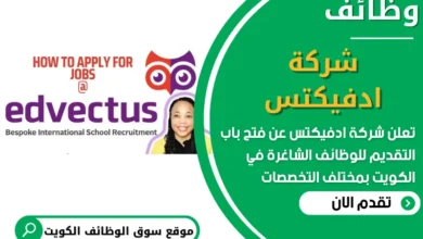 فرص عمل في شركة ادفيكتس في الكويت
