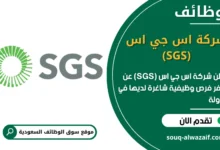 فرص عمل شركة اس جي اس (SGS) في السعودية