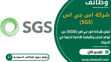 فرص عمل شركة اس جي اس (SGS) في السعودية