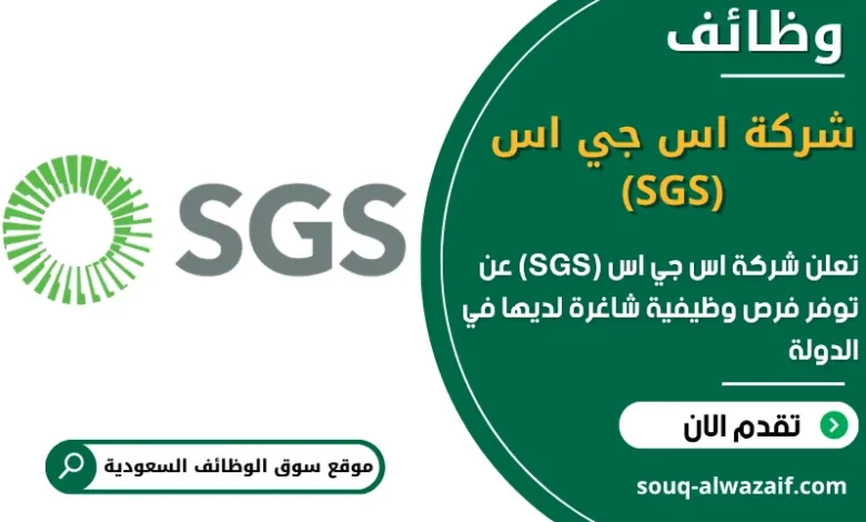 فرص عمل شركة اس جي اس (SGS) في السعودية