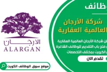 فرص عمل في شركة الأرجان العالمية العقارية في الكويت