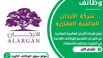 فرص عمل في شركة الأرجان العالمية العقارية في الكويت