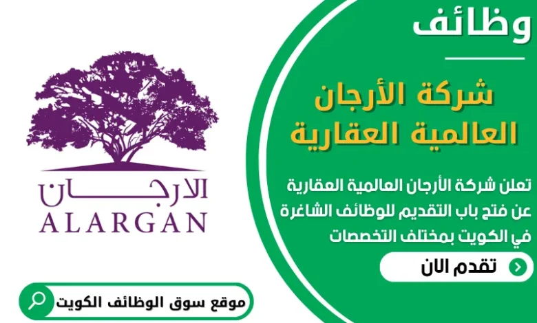 فرص عمل في شركة الأرجان العالمية العقارية في الكويت