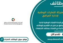 وظائف شركة الإمارات الوطنية لإدارة المرافق الامارات