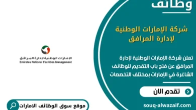 وظائف شركة الإمارات الوطنية لإدارة المرافق الامارات