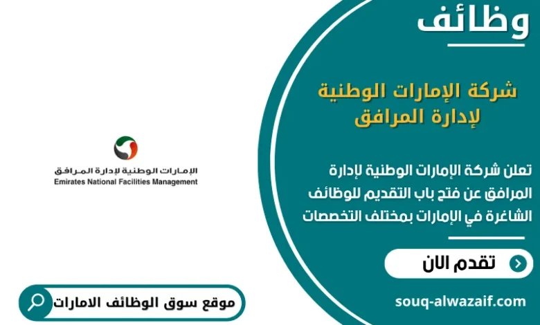 وظائف شركة الإمارات الوطنية لإدارة المرافق الامارات