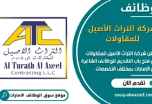 فرص عمل شركة التراث الأصيل للمقاولات في الامارات