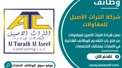 فرص عمل شركة التراث الأصيل للمقاولات في الامارات