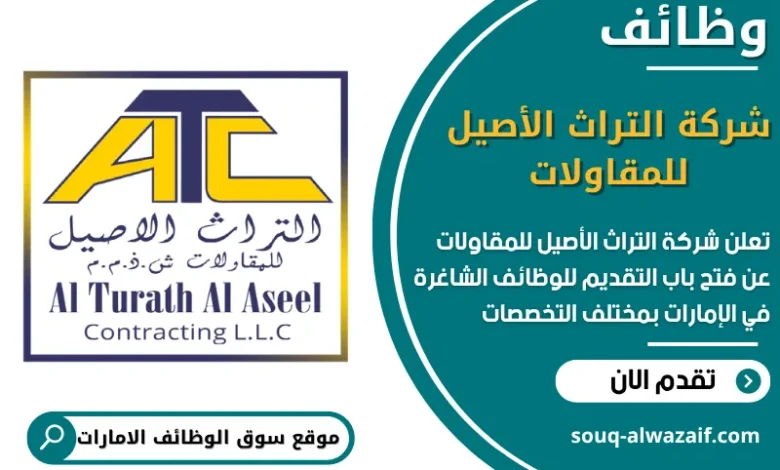 فرص عمل شركة التراث الأصيل للمقاولات في الامارات