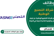 فرص عمل شركة التصنيع الوطنية في السعودية