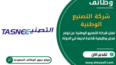 فرص عمل شركة التصنيع الوطنية في السعودية