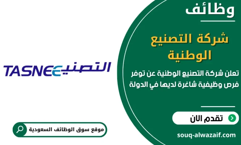 فرص عمل شركة التصنيع الوطنية في السعودية