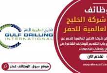 فرص عمل في شركة الخليج العالمية للحفر في قطر