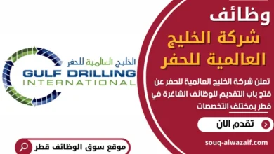فرص عمل في شركة الخليج العالمية للحفر في قطر